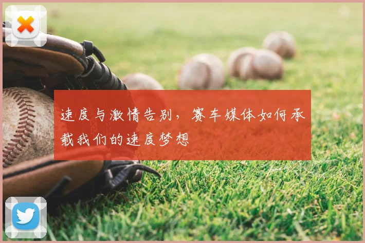 速度与激情告别，赛车媒体如何承载我们的速度梦想