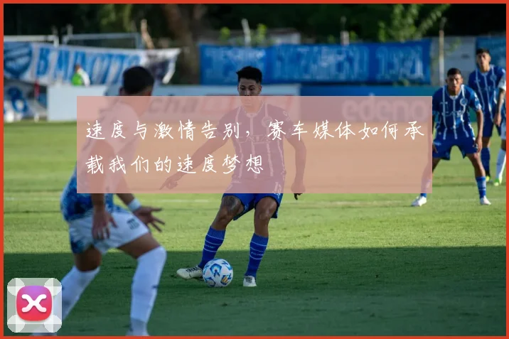 速度与激情告别，赛车媒体如何承载我们的速度梦想