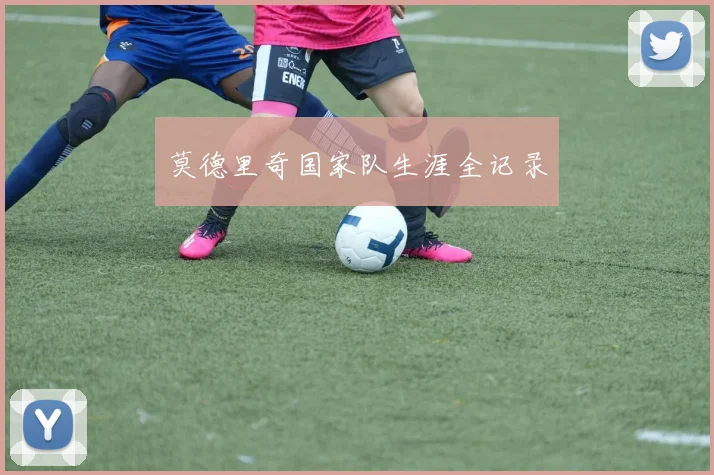 莫德里奇国家队生涯全记录
