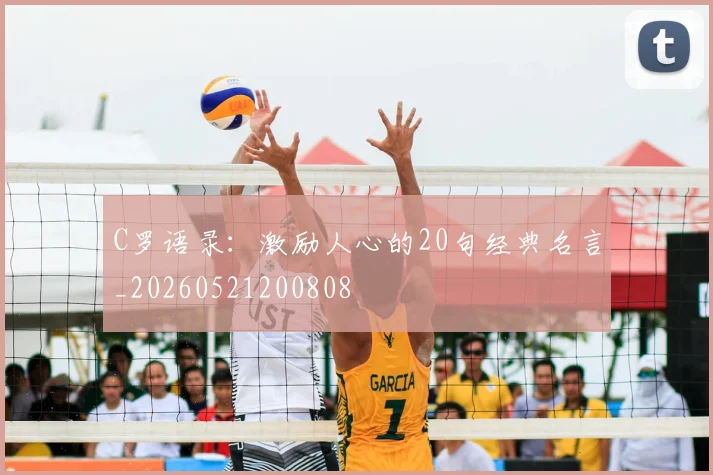 C罗语录：激励人心的20句经典名言_20260521200808