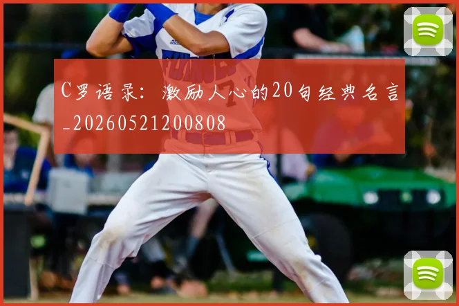 C罗语录：激励人心的20句经典名言_20260521200808