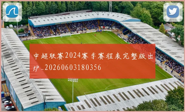 中超联赛2024赛季赛程表完整版出炉_20260603180356