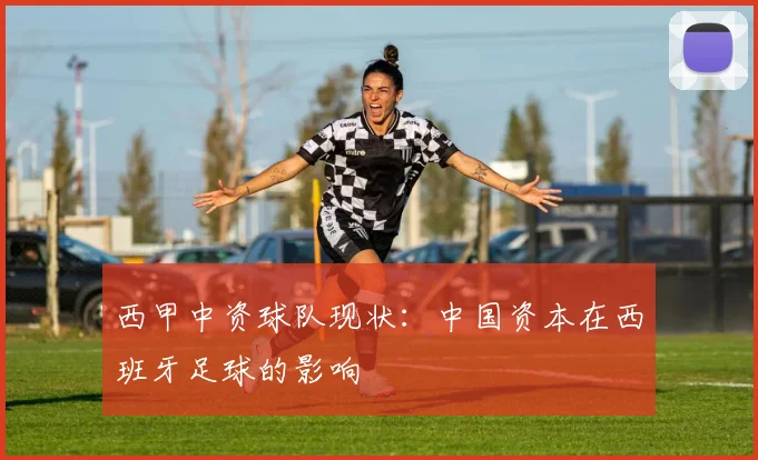 西甲中资球队现状：中国资本在西班牙足球的影响